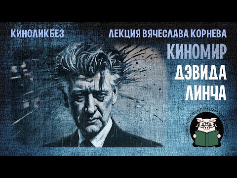 Видео: КИНОМИР ДЭВИДА ЛИНЧА #КИНОЛИКБЕЗ