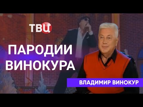 Видео: Пародии Владимира Винокура. Приглашает Борис Ноткин.