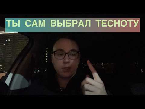 Видео: Почему ты выбираешь тесноту в лифте и дискомфорт в жизни? Синдром добровольного неудобства.