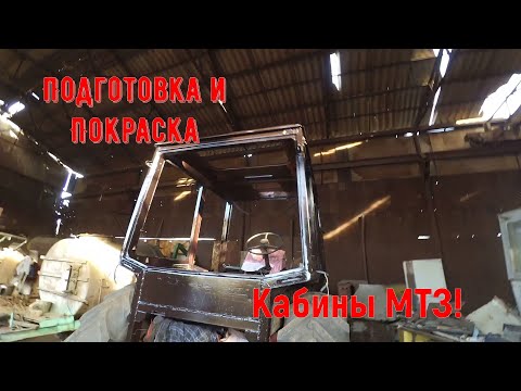 Видео: Ушатанный МТЗ ч 6! Подготовка и покраска Кабины!