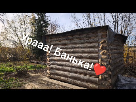 Видео: Собрали баню!❤ Немного порядка в доме!