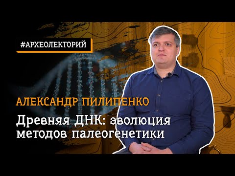 Видео: Древняя ДНК: эволюция методов палеогенетики