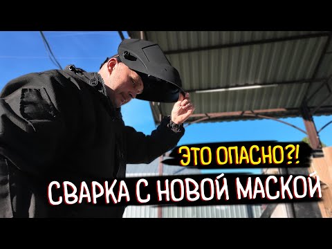 Видео: Я ВЫКИНУЛ СТАРУЮ МАСКУ! Купил новый Хамелеон — ПОЧЕМУ никто не сказал мне об этом раньше?!