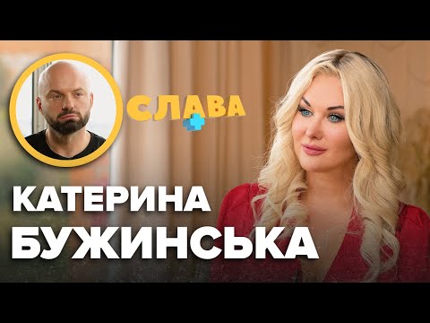 Видео: КАТЕРИНА БУЖИНСЬКА: чоловік-тиран, підстава від Повалій, абopт, політична карʼєра, діти, чоловік