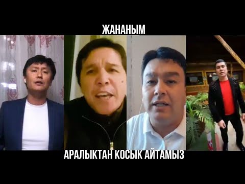 Видео: Жананым - аралыктан косык айтамыз