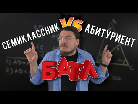 Видео: ✓ Батл! Семиклассник и абитуриент решают геометрию | Ботай со мной #121 | Борис Трушин