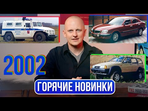 Видео: Новый заднеприводный ВАЗ, полноприводная Ода, ГАЗ показывает Тигра. Это 2002 год | Гаражные записки