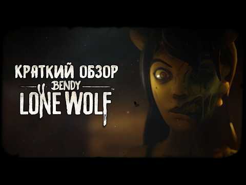Видео: ГЛАВНЫЙ СЕКРЕТ БОРИСА!! | Обзор Bendy: Lone Wolf | Bendy: Lone Wolf Секреты, Пасхалки, Теории