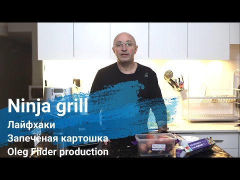 Видео: Ninja air grill.Лайфхаки.Запечёный картофель.