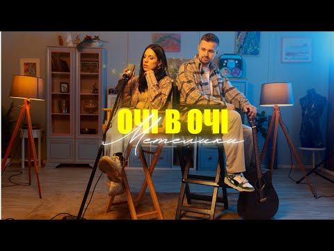 Видео: ОЧІ В ОЧІ - Метелики (OFFICIAL VIDEO 2023)