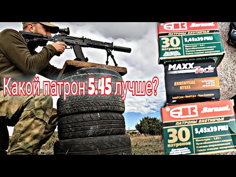 Видео: Какой патрон 5.45 лучше? Сайга 033.