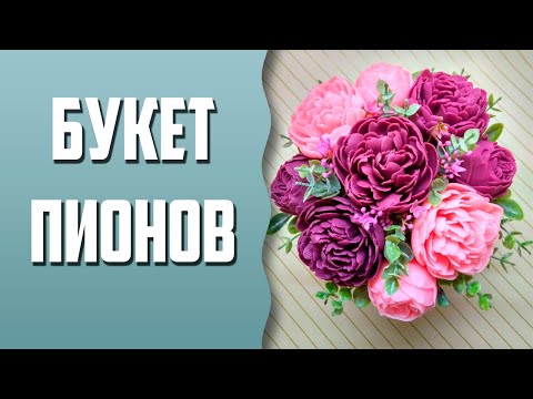 Видео: Мыловарение | Букет пионов