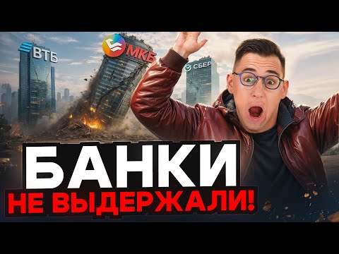 Видео: НАЧАЛОСЬ! Крупнейший российский банк на грани краха!