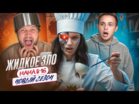 Видео: БЕРЕМЕННА В 16 НОВЫЙ СЕЗОН - АБСОЛЮТНОЕ ЗЛО ИЗ КОММУНАЛКИ