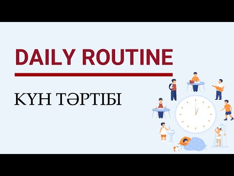 Видео: DAILY ROUTINE . Күн тәртібі ағылшын тілінде.