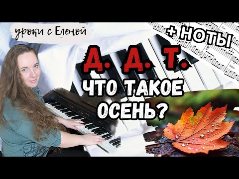 Видео: Д.Д.Т. - Что такое осень? новый вид АККОМПАНЕМЕНТА на пианино🎹