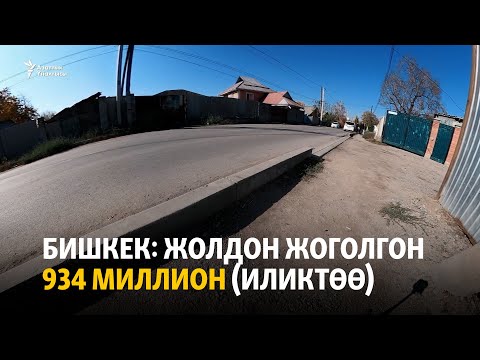 Видео: Бишкек: Жолдон жоголгон 934 миллион (иликтөө)