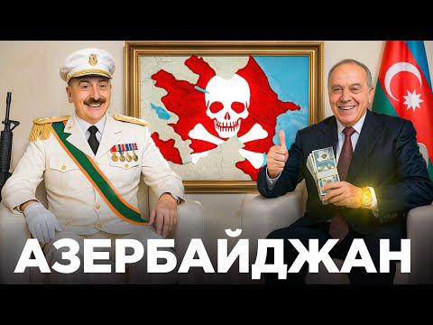 Видео: Азербайджан: Просто продаёт нефть или новая Сверхдержава?