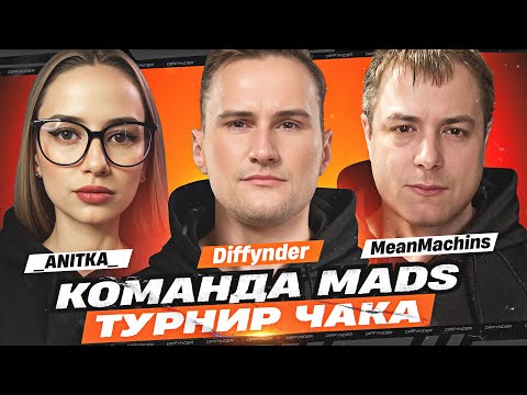 Видео: ТАНКИ ИЗВЕСТНЫ! ТРЕНИРОВКА К ТУРНИРУ ЧАКА С  ⁨@MeanMachins   и  ⁨@_ANITKA_ ⁩
