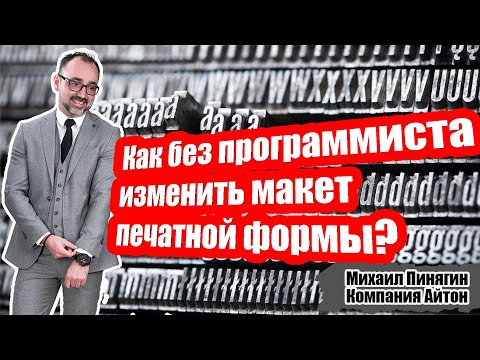 Видео: 1С:УНФ - меняем макет печатной формы без программиста в 1С:Управление нашей фирмой / Самоучитель