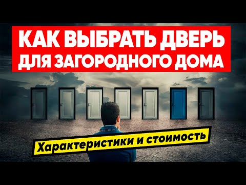 Видео: ВЫБОР ВХОДНОЙ ДВЕРИ ДЛЯ ЗАГОРОДНОГО ДОМА | Характеристики и стоимость уличных дверей. Терморазрыв.