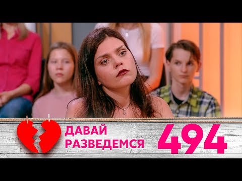 Видео: Давай разведемся | Выпуск 494