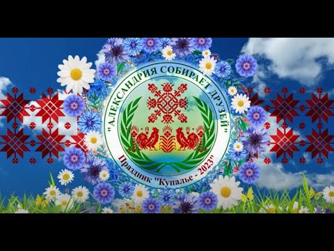Видео: Республиканский праздник "Купалье" ("Александрия собирает друзей")
