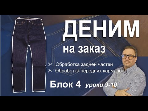Видео: Деним на заказ. Блок 4. Уроки 9-10. Обработка задних частей. Обработка передних карманов.