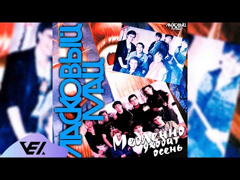 Видео: Ласковый май - Медленно уходит осень 1988