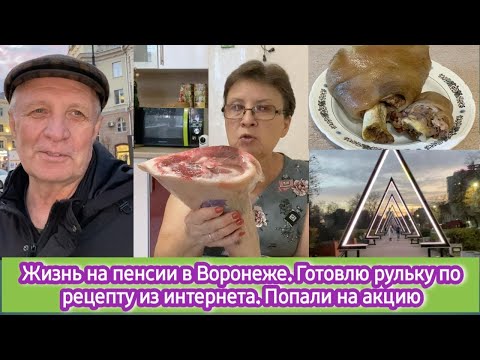 Видео: Жизнь на пенсии в Воронеже: Готовлю рульку по рецепту из интернета, Попали на акцию
