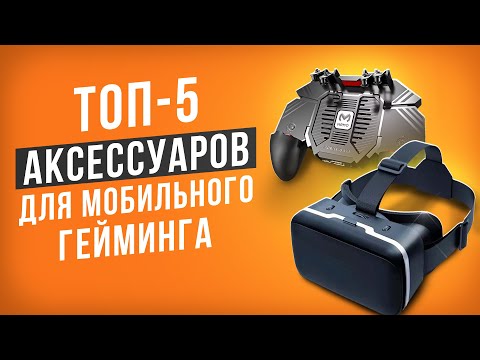 Видео: Лучшие игровые аксессуары для смартфонов. Что купить для PUBG, Standoff 2, Roblox и других игр?