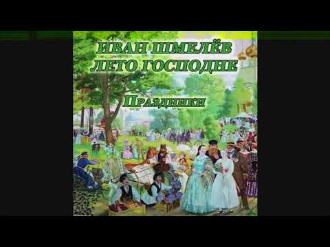 Видео: 1  Иван Шмелев   Лето Господне