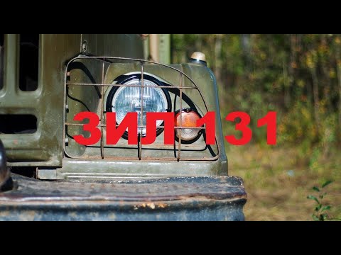 Видео: Мне нужен автодом #33 - ЗИЛ 131 Настоящий автодом!