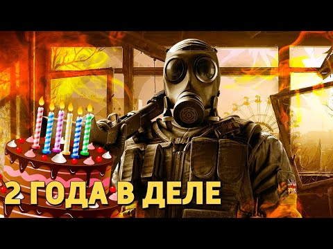 Видео: 2 года в деле /Rainbow Six Siege
