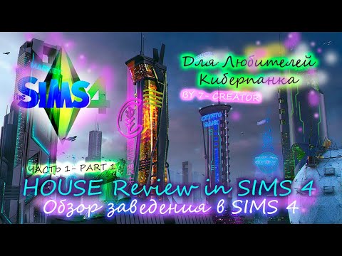 Видео: ПОЯСНЯЮ ЗА КИБЕРПАНК - часть 1, идея для sims 4💚💛💙 AN IDEA FOR YOUR SIMS 4