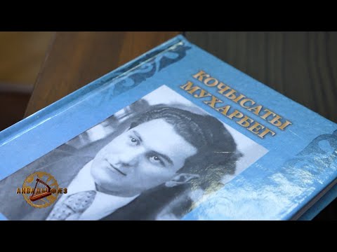 Видео: Кочысаты Мухарбег I Аивады фæз