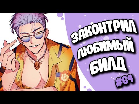 Видео: ХИТРЫЙ ТРИКСТЕР ЗАКОНТРИЛ БИЛД | DBD#64