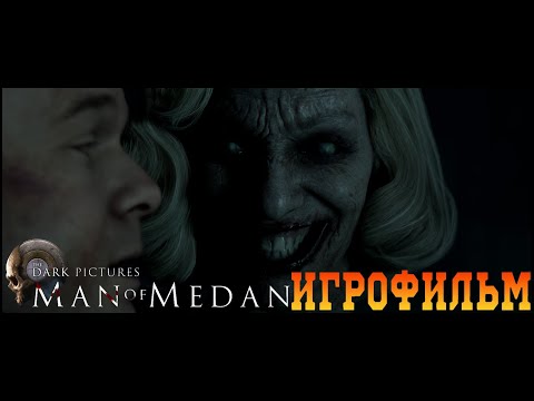 Видео: ИГРОФИЛЬМ The Dark Pictures Anthology_ Man of Medan лучшая концовка.
