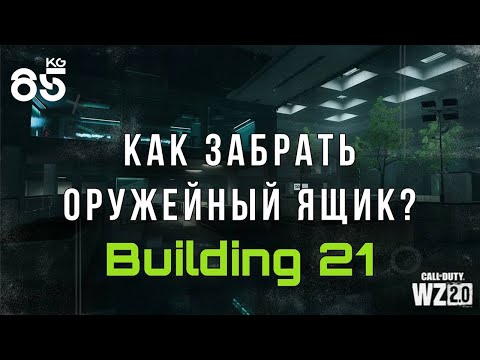 Видео: КАК ЗАБРАТЬ ОРУЖЕЙНЫЙ ЯЩИК ИЗ BUILDING 21 ♦ ТРИ ЭТАЖА | DMZ | CALL of DUTY