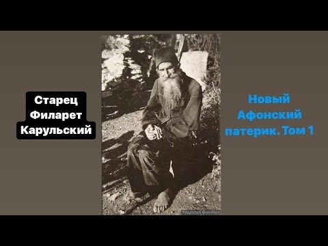 Видео: Старец Филарет Карульский, нестяжатель. Новый Афонский патерик. Том 1 рассказ 3