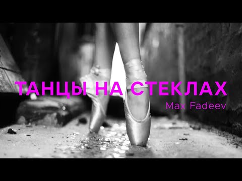 Видео: Макс Фадеев/Танцы на стеклах/easy piano cover