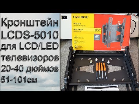 Видео: ☑️ КРОНШТЕЙН ДЛЯ LED | LCD ТЕЛЕВИЗОРА | LCDS-5010 | наклонный | 20" 40" дюймов ОБЗОР И УСТАНОВКА.