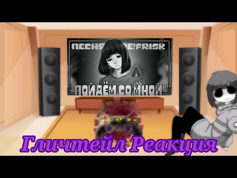 Видео: ГЛИЧТЕЙЛ РЕАКЦИЯ НА "ПОЙДЁМ СО МНОЙ!"