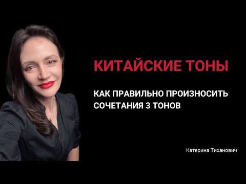 Видео: Как произносить сочетания 3 тонов