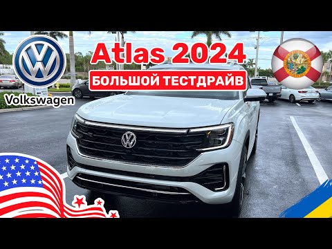 Видео: 246. Cars and Prices, Volkswagen Atlas (Teramont) большой тестдрайв в США