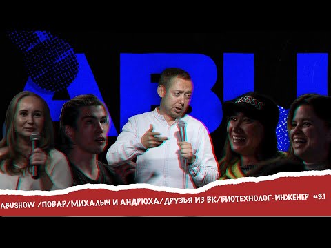 Видео: ABUSHOW /ПОВАР/МИХАЛЫЧ И АНДРЮХА/ДРУЗЬЯ ИЗ ВК/БИОТЕХНОЛОГ-ИНЖЕНЕР  #3.1