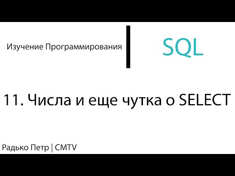 Видео: SQL. 11. Числа и еще чутка о SELECT
