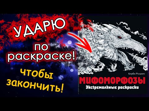 Видео: ЧЕЛЛЕНДЖ ударю ПО РАСКРАСКЕ! Мифоморфозы. Раскраски антистресс.