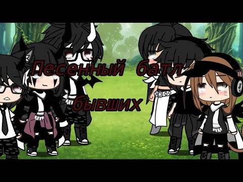 Видео: Песенный батл бывших•by Himik_folt•