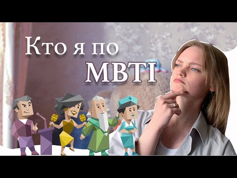 Видео: Прохожу тест на MBTI/ Обсуждаем вопросы